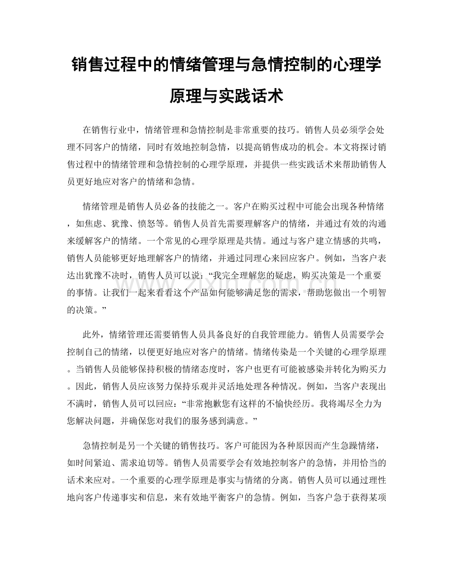 销售过程中的情绪管理与急情控制的心理学原理与实践话术.docx_第1页