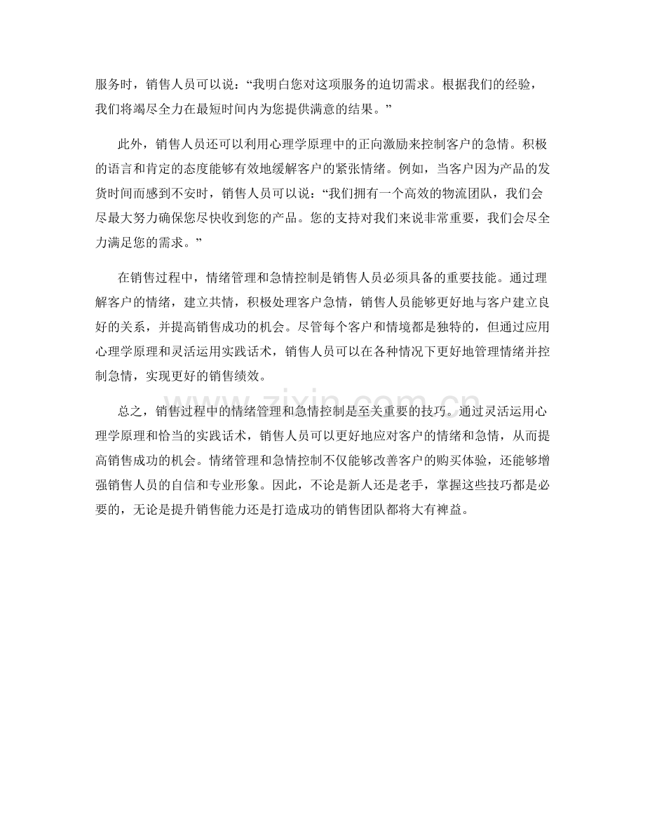 销售过程中的情绪管理与急情控制的心理学原理与实践话术.docx_第2页