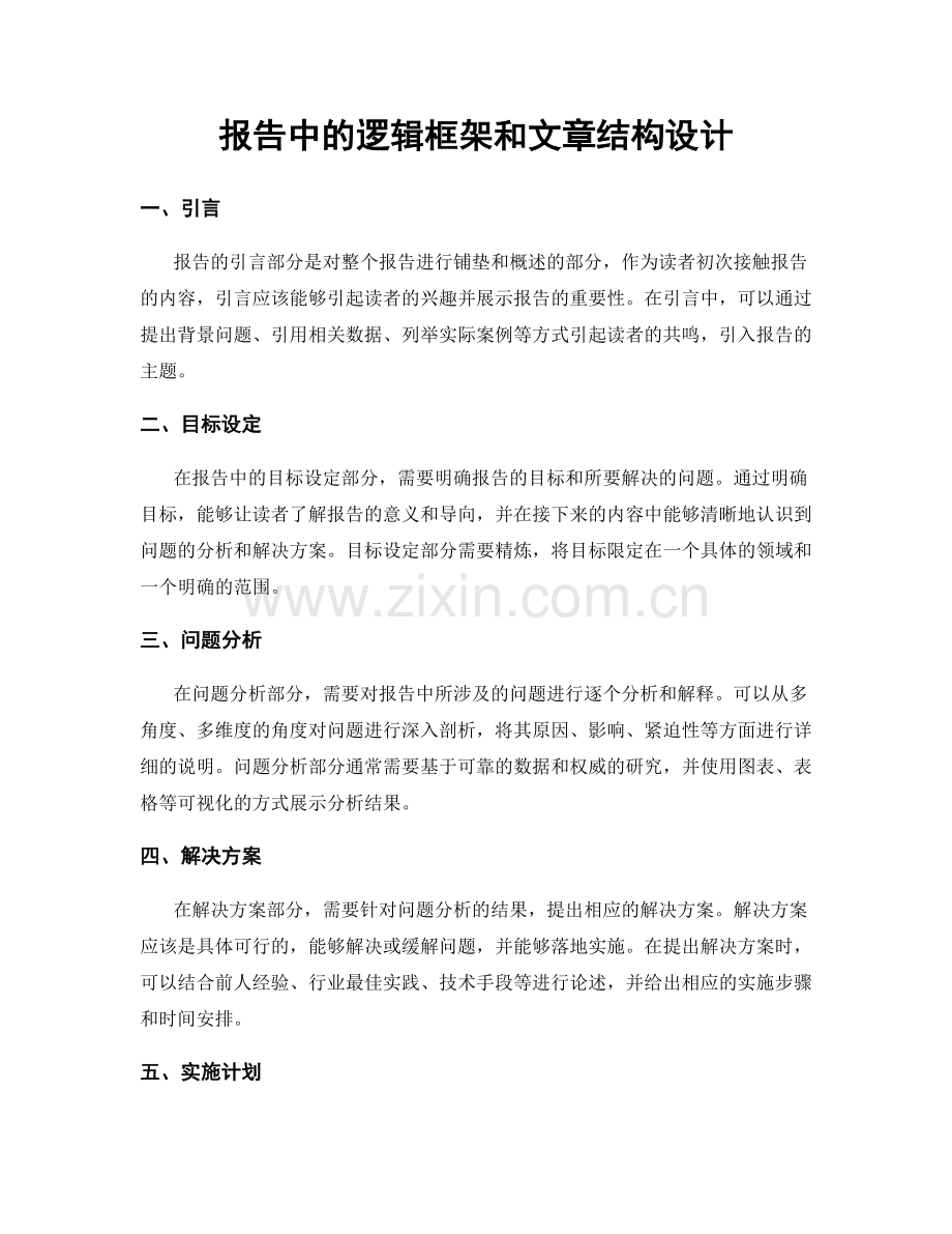 报告中的逻辑框架和文章结构设计.docx_第1页