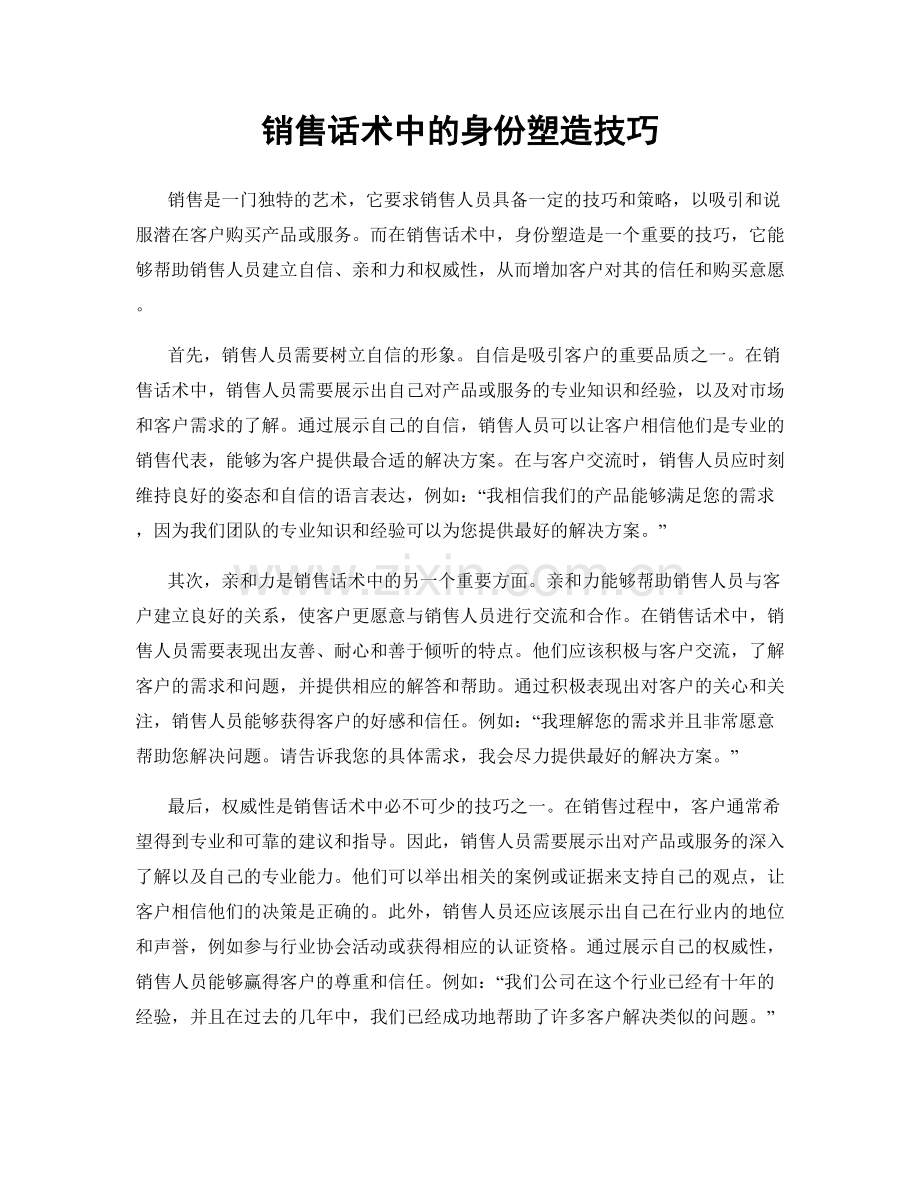 销售话术中的身份塑造技巧.docx_第1页