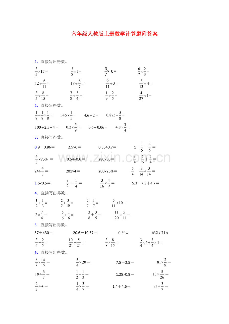 六年级人教版上册数学试卷计算题练习题(及答案)100.doc_第1页