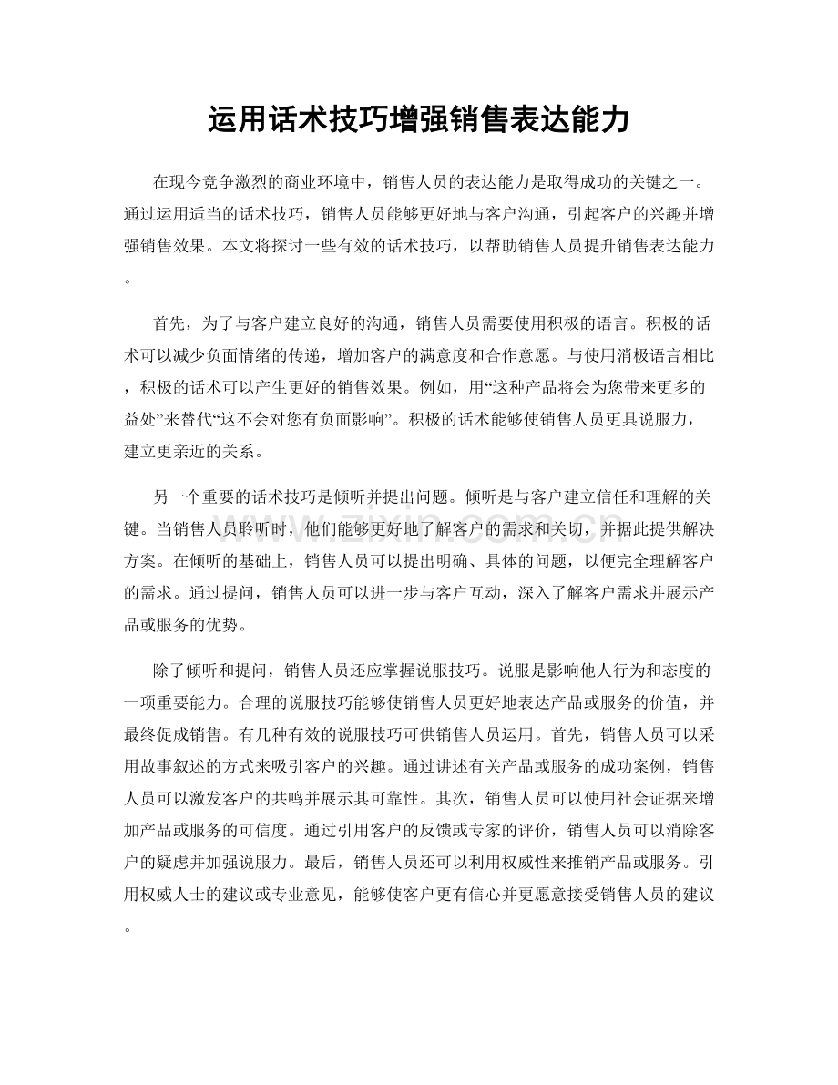 运用话术技巧增强销售表达能力.docx_第1页