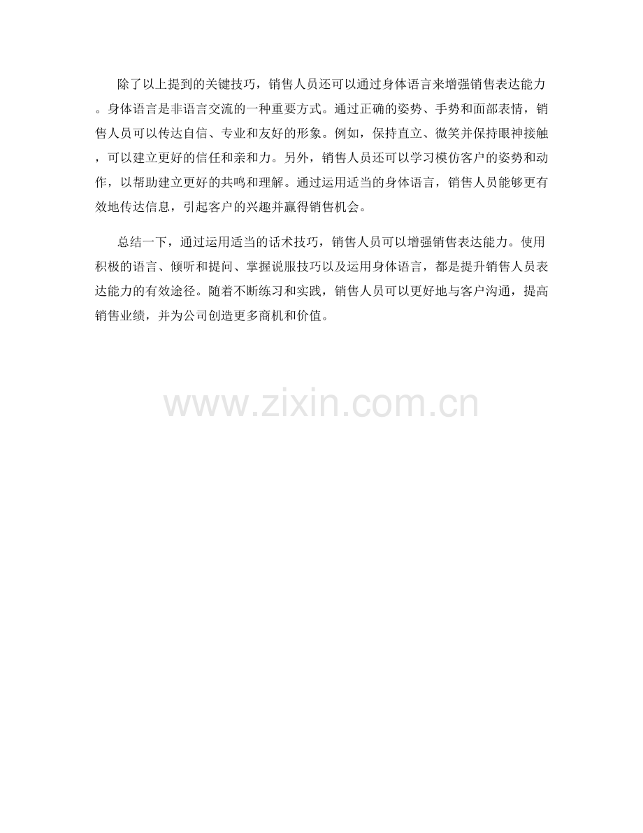 运用话术技巧增强销售表达能力.docx_第2页