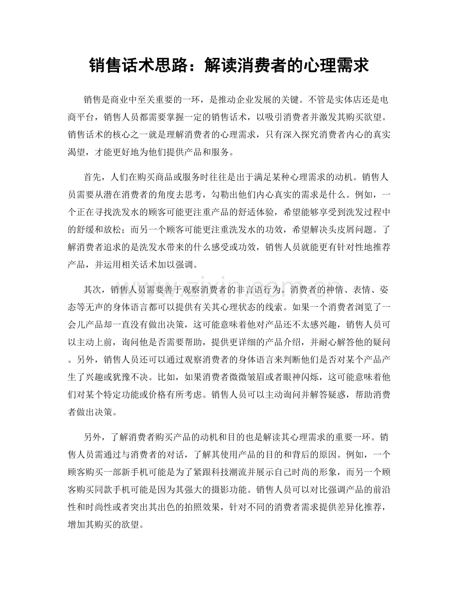 销售话术思路：解读消费者的心理需求.docx_第1页