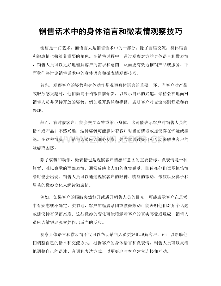 销售话术中的身体语言和微表情观察技巧.docx_第1页