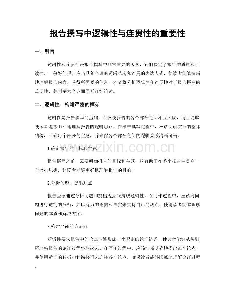 报告撰写中逻辑性与连贯性的重要性.docx_第1页