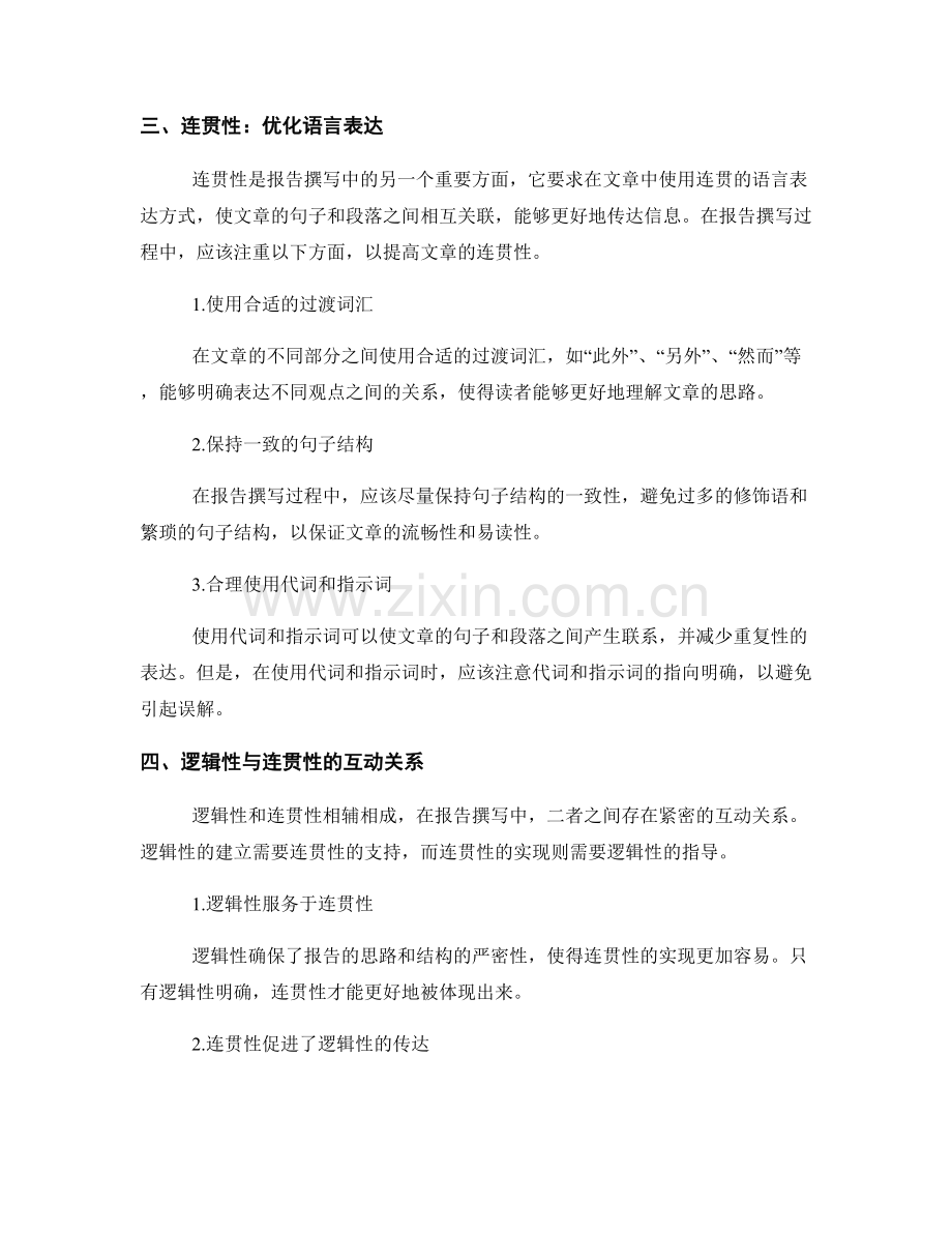 报告撰写中逻辑性与连贯性的重要性.docx_第2页