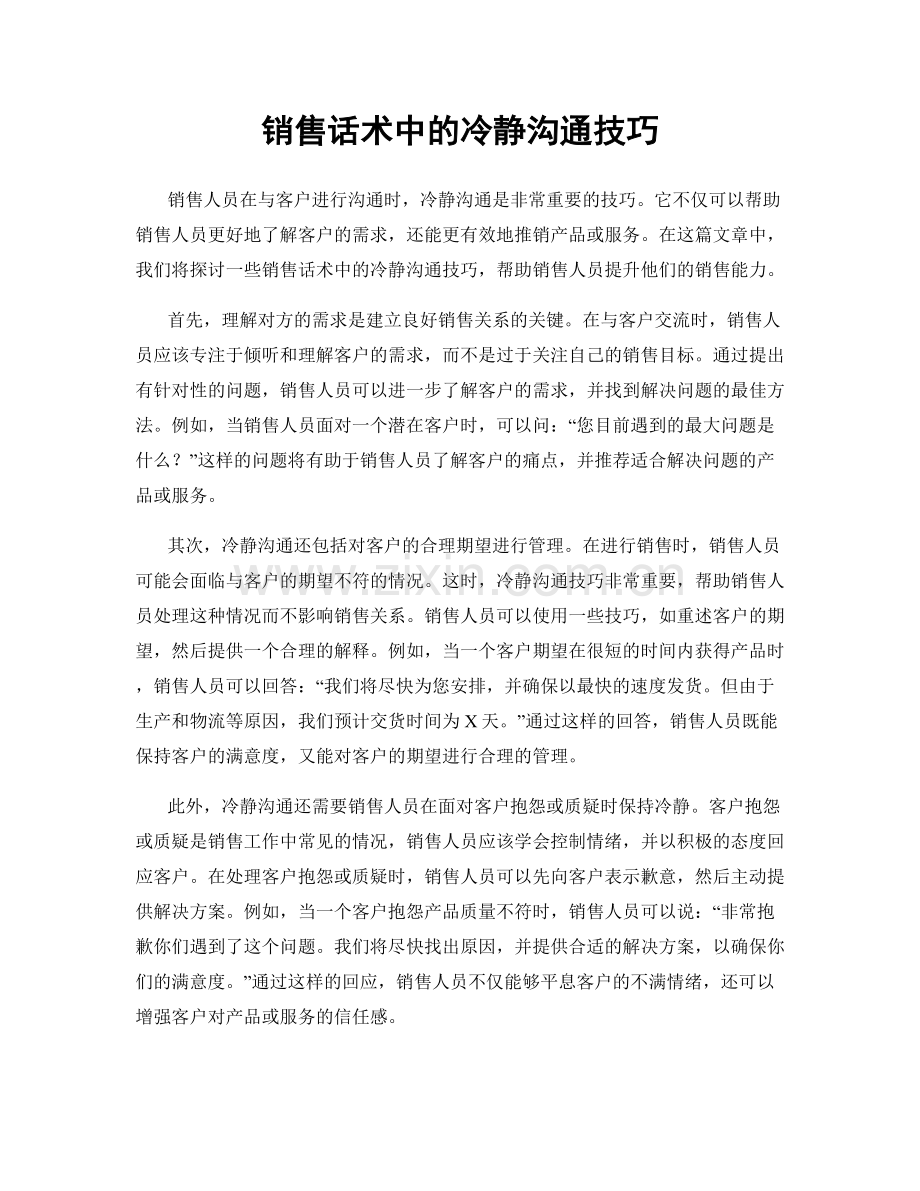 销售话术中的冷静沟通技巧.docx_第1页