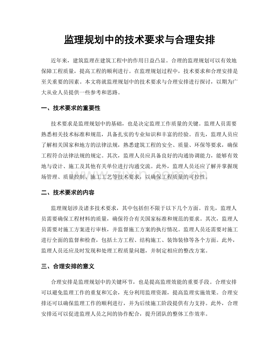 监理规划中的技术要求与合理安排.docx_第1页