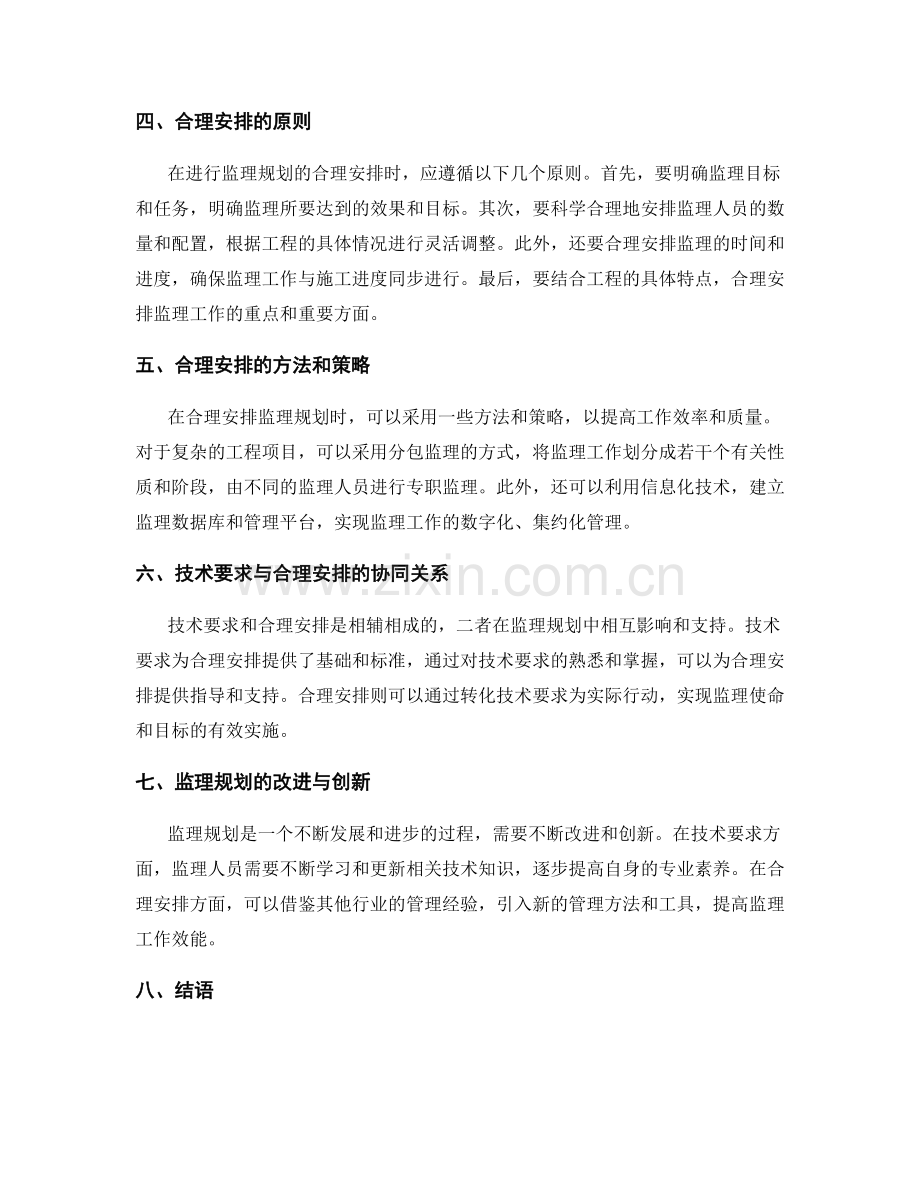 监理规划中的技术要求与合理安排.docx_第2页