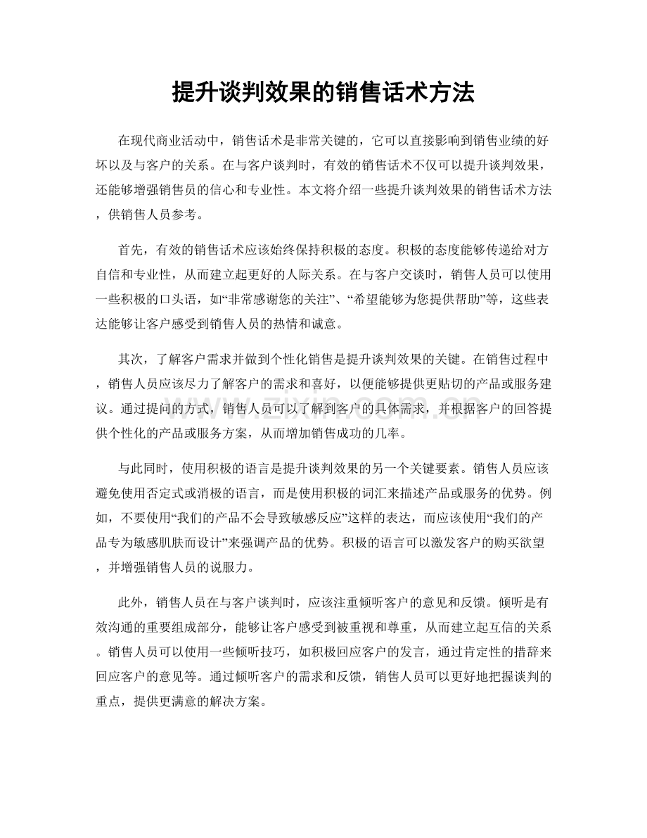 提升谈判效果的销售话术方法.docx_第1页