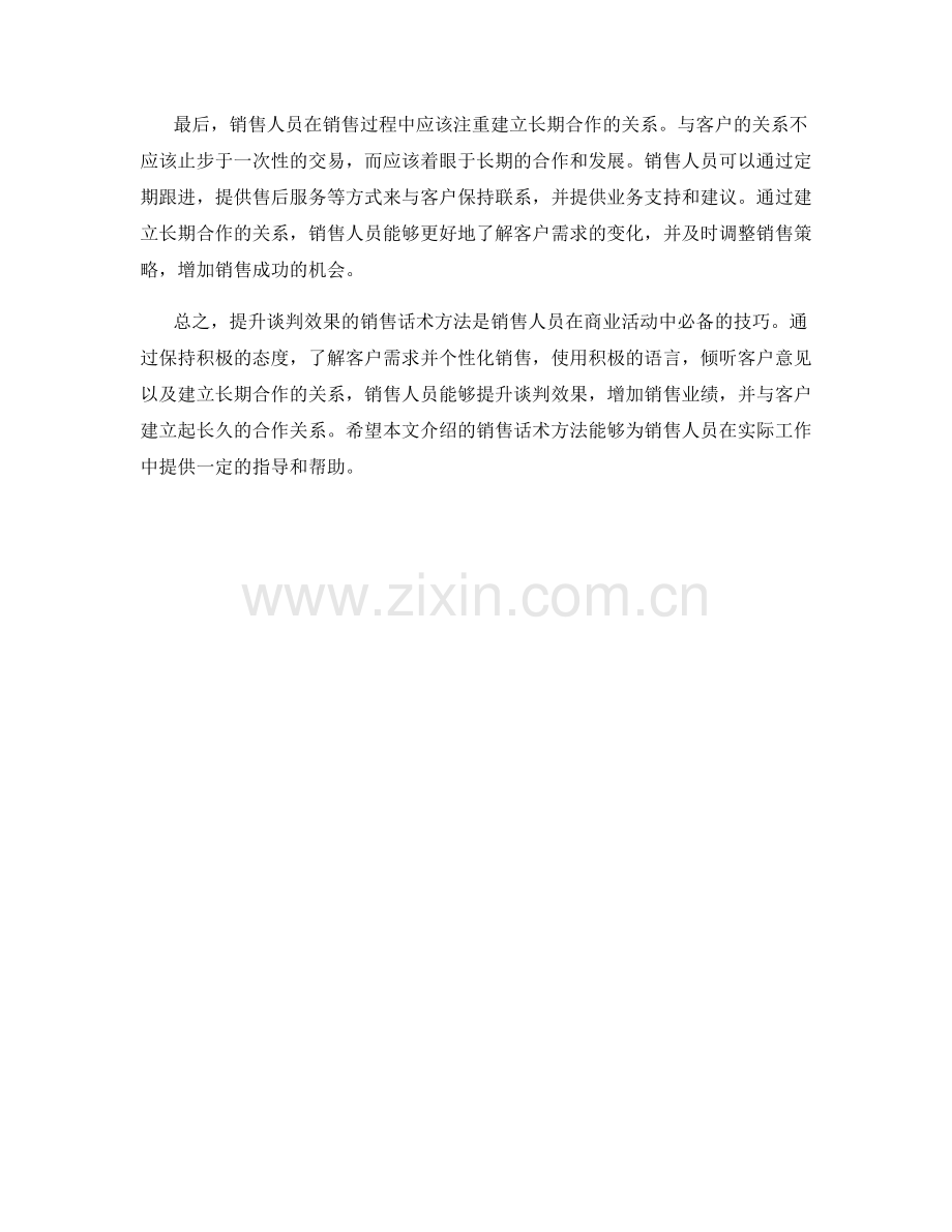 提升谈判效果的销售话术方法.docx_第2页