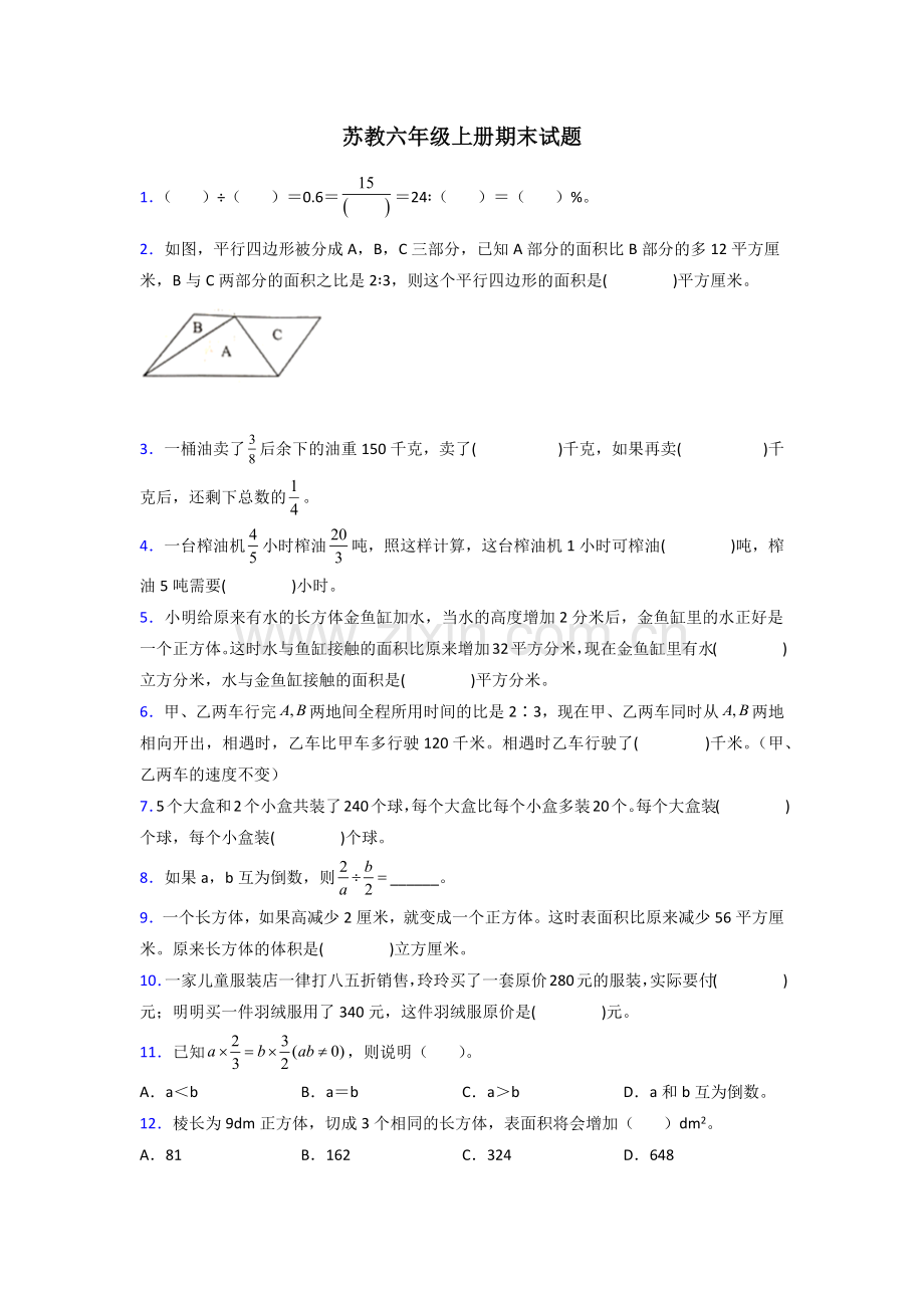 六年级苏教版数学上册期末试卷训练经典题目(附答案).doc_第1页