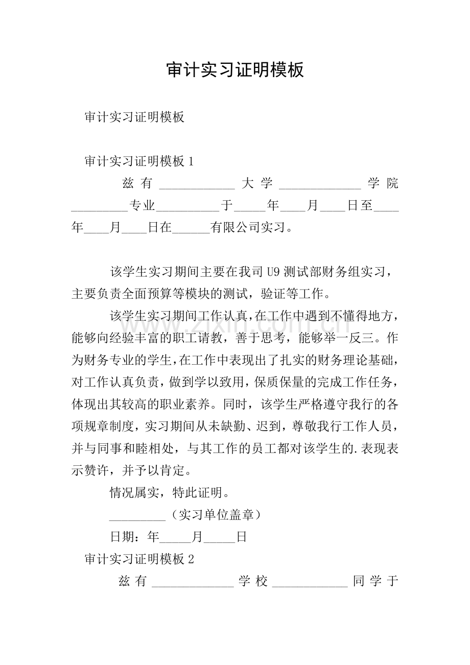 审计实习证明模板.doc_第1页