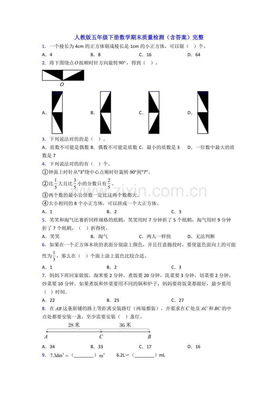 人教版五年级下册数学期末质量检测(含答案)完整.doc_第1页