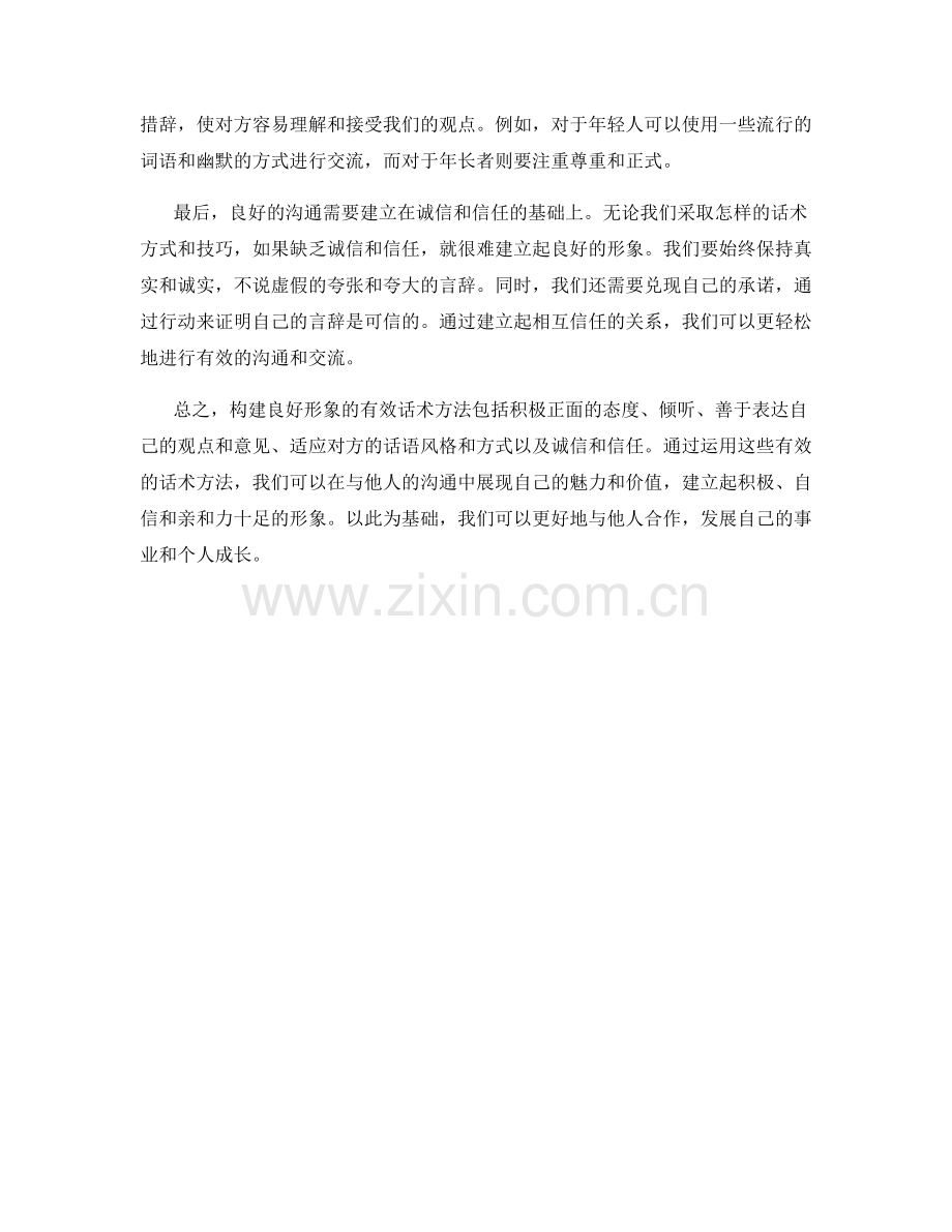 构建良好形象的有效话术方法.docx_第2页