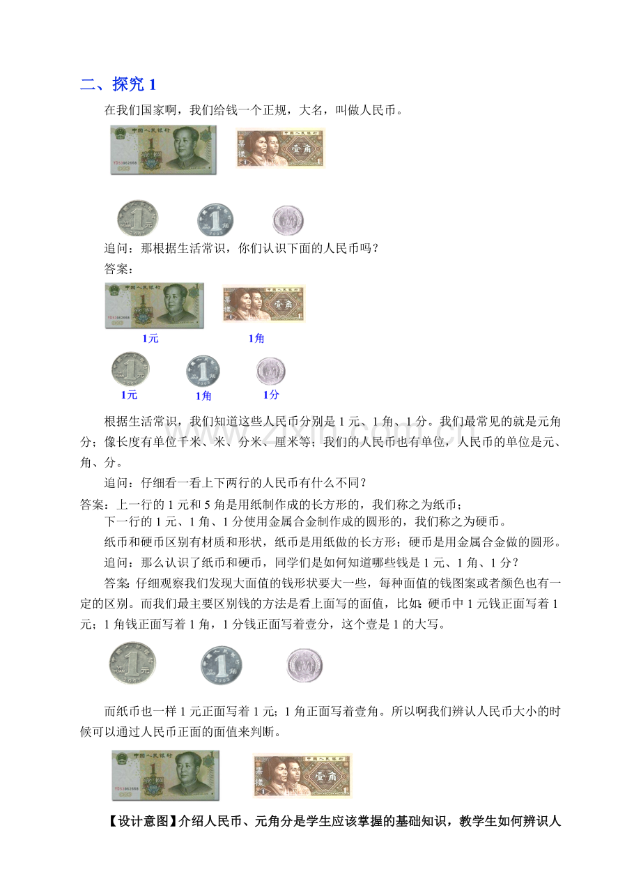 【数学】苏教版数学一年级下册《认识元角分》教学设计.doc_第2页