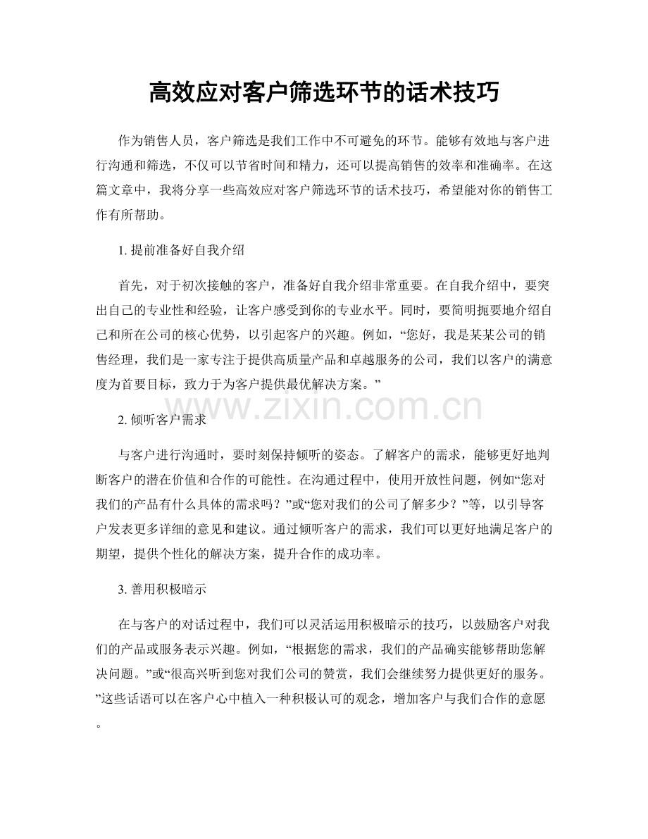 高效应对客户筛选环节的话术技巧.docx_第1页