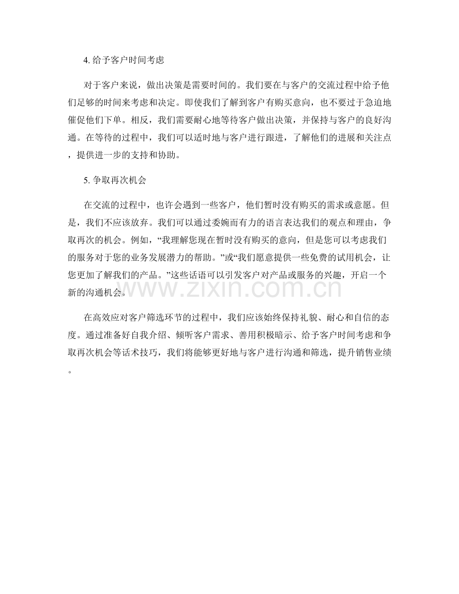 高效应对客户筛选环节的话术技巧.docx_第2页