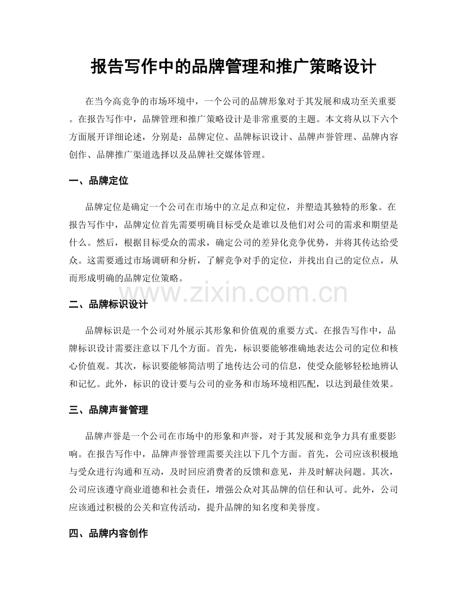 报告写作中的品牌管理和推广策略设计.docx_第1页