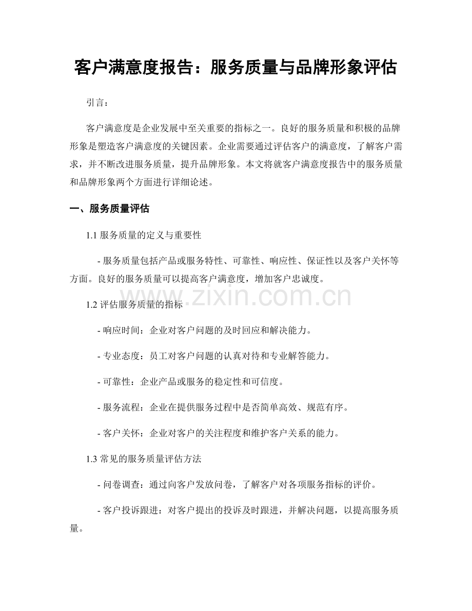 客户满意度报告：服务质量与品牌形象评估.docx_第1页