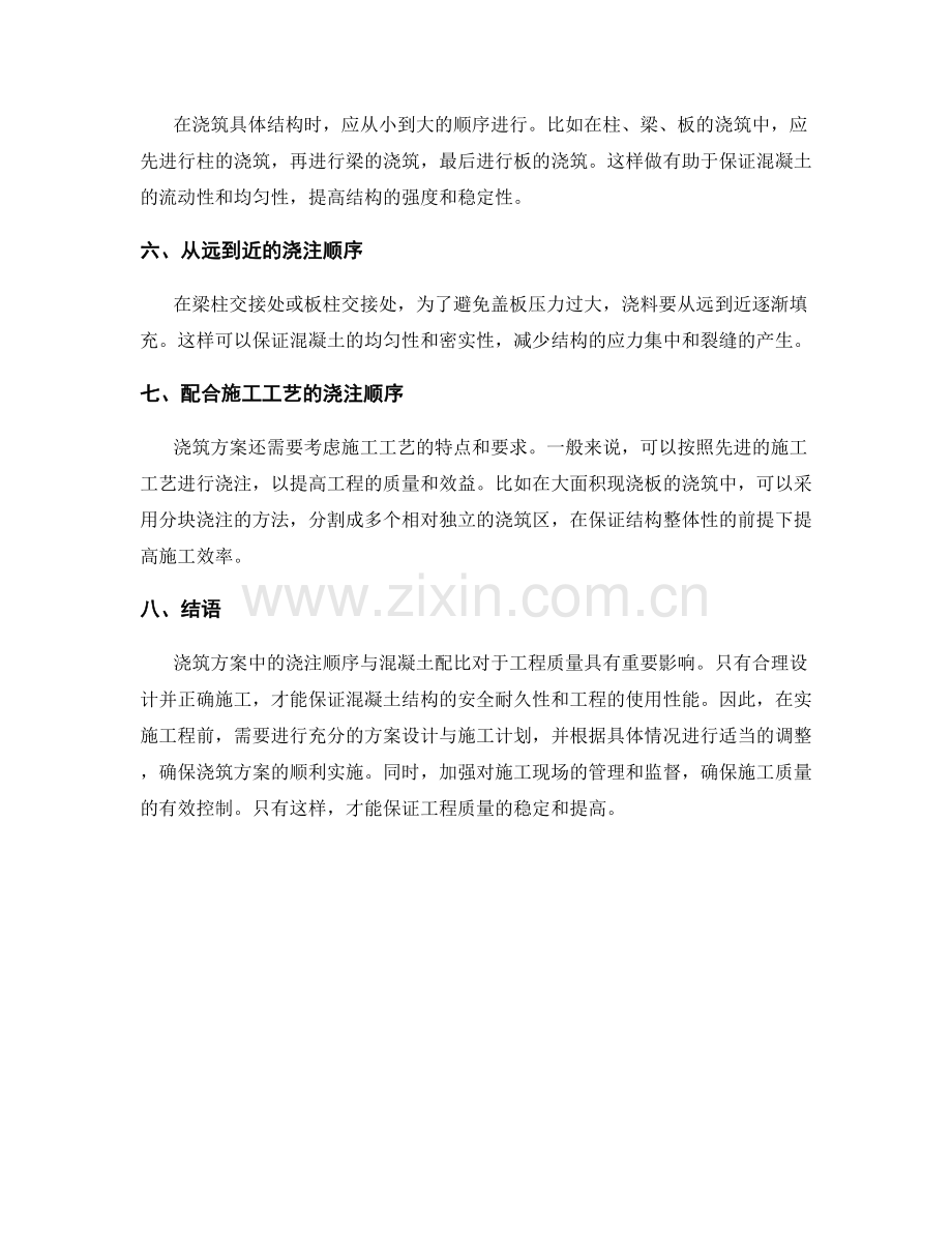 浇筑方案中的浇注顺序与混凝土配比.docx_第2页