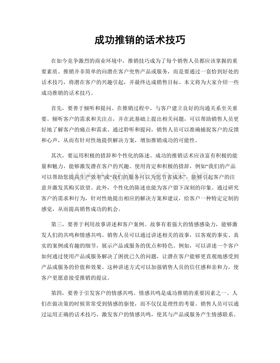 成功推销的话术技巧.docx_第1页