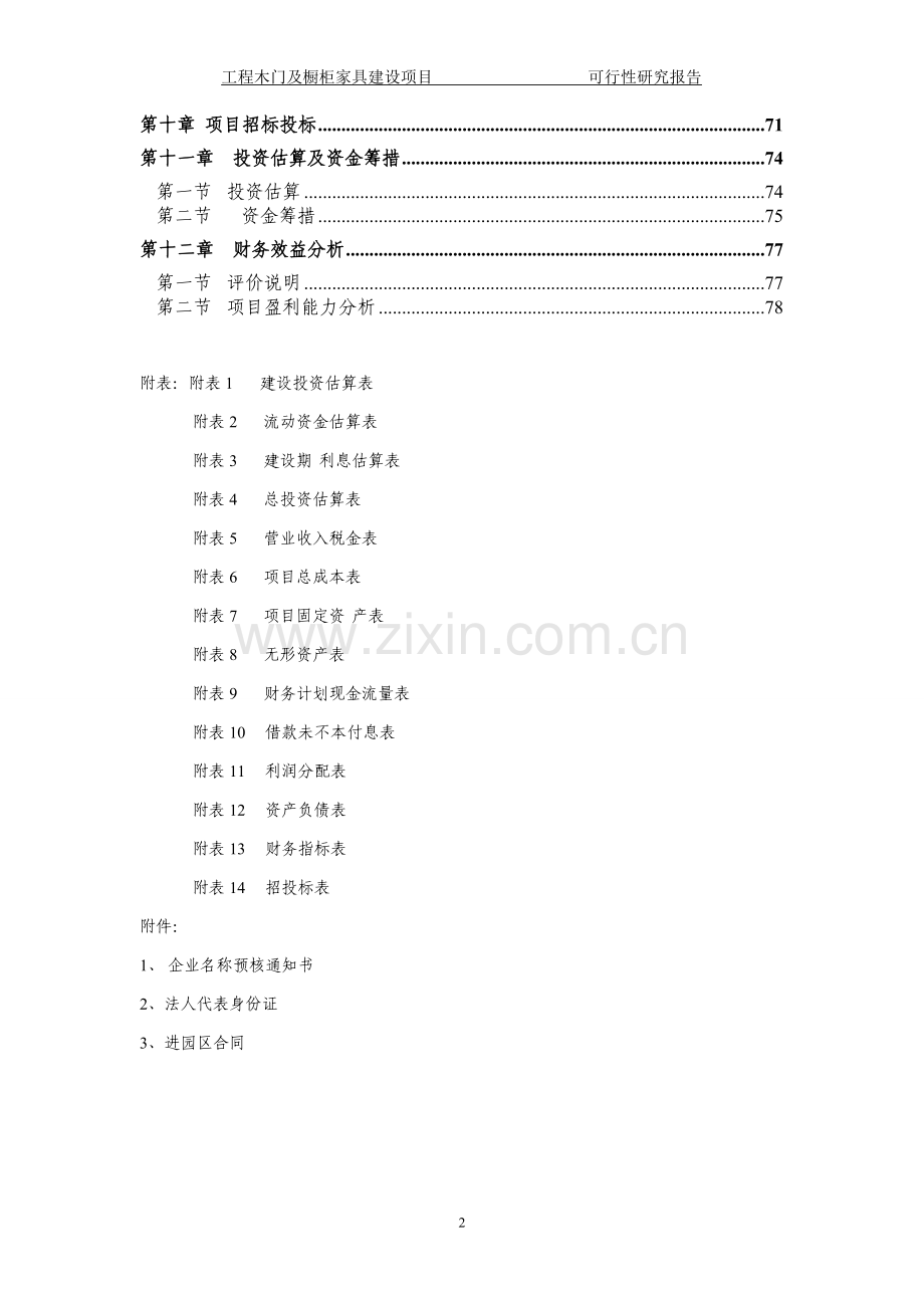 工程木门及橱柜家具可研报告.doc_第2页