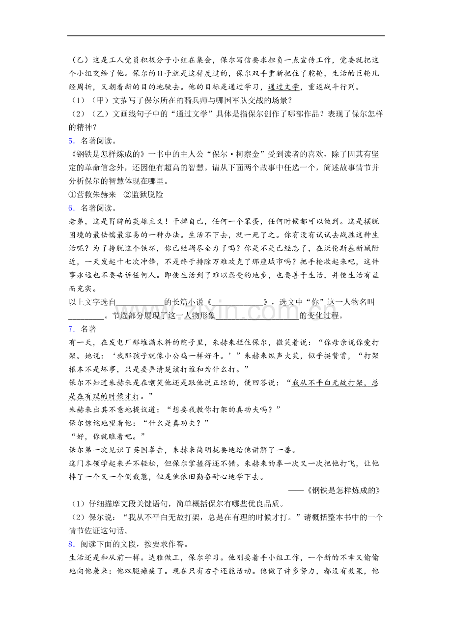 必读名著阅读钢铁是怎样炼成的练习题及答案解析.doc_第2页