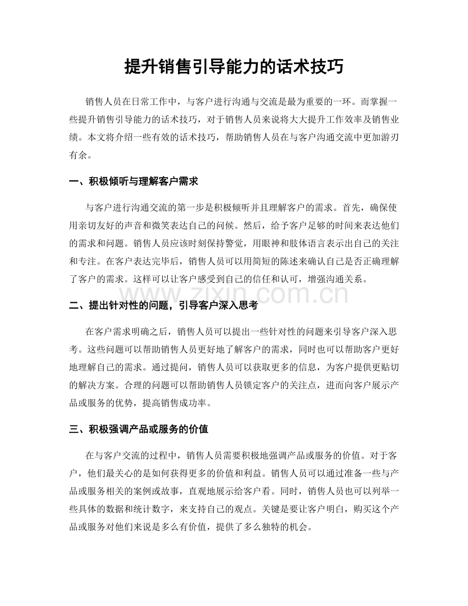 提升销售引导能力的话术技巧.docx_第1页