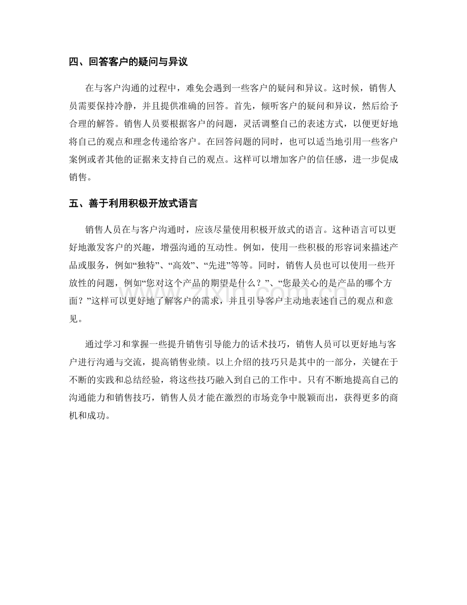 提升销售引导能力的话术技巧.docx_第2页