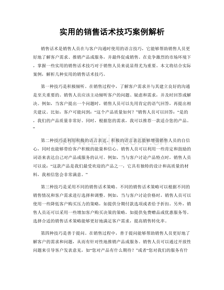 实用的销售话术技巧案例解析.docx_第1页