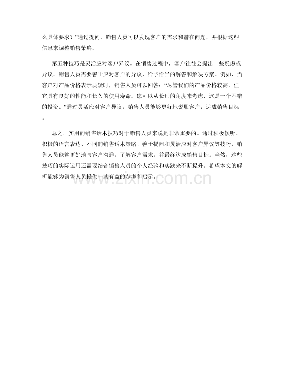 实用的销售话术技巧案例解析.docx_第2页