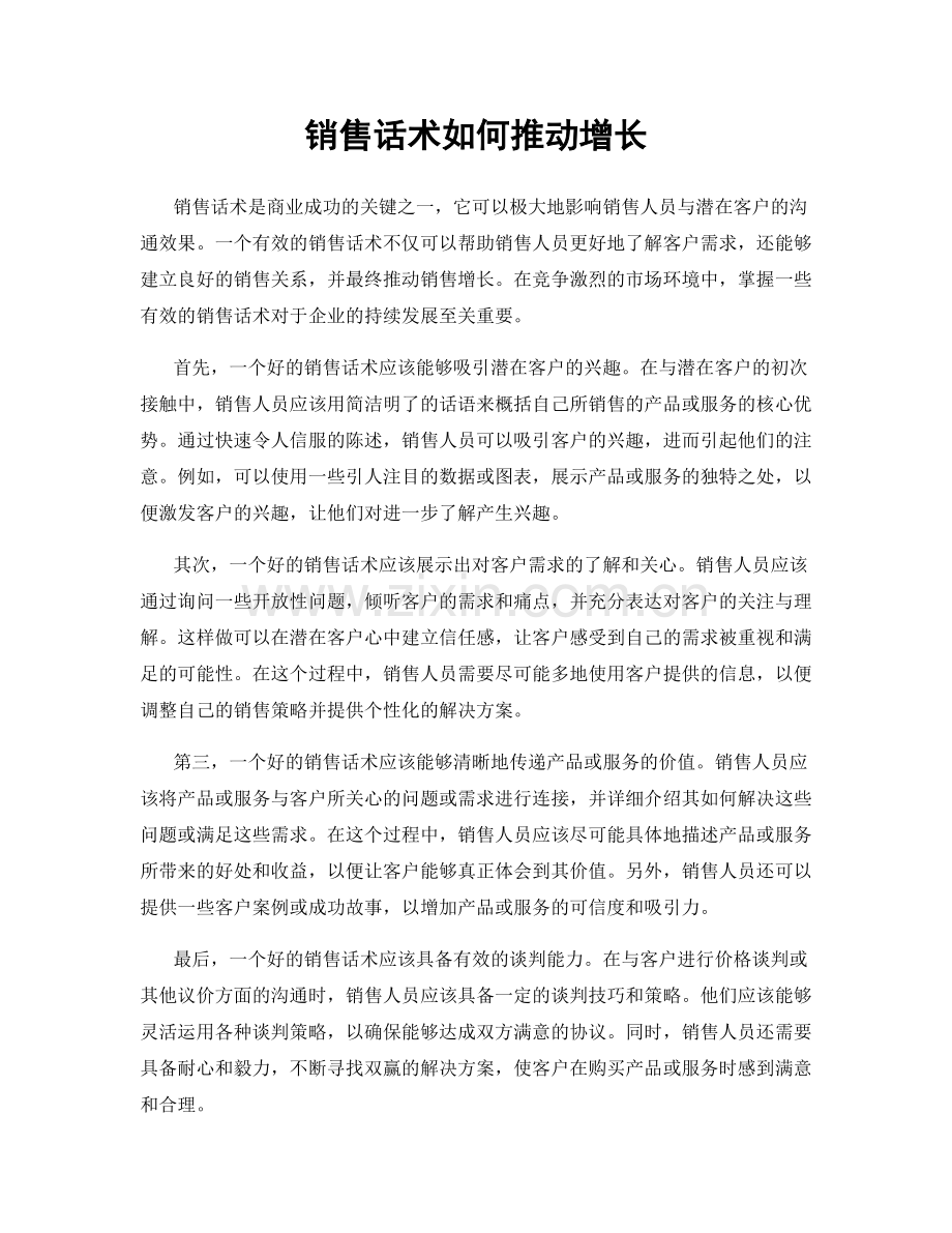 销售话术如何推动增长.docx_第1页