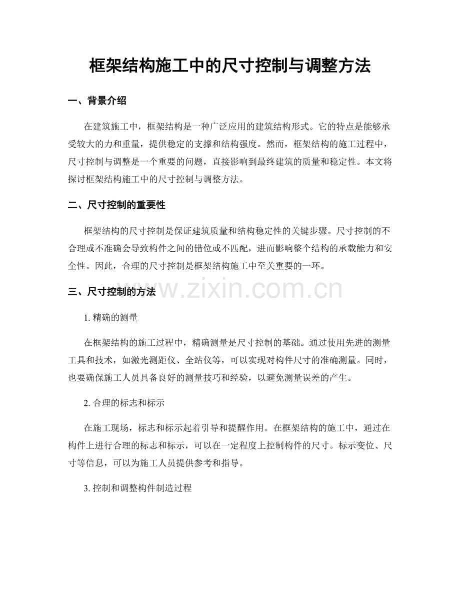 框架结构施工中的尺寸控制与调整方法.docx_第1页