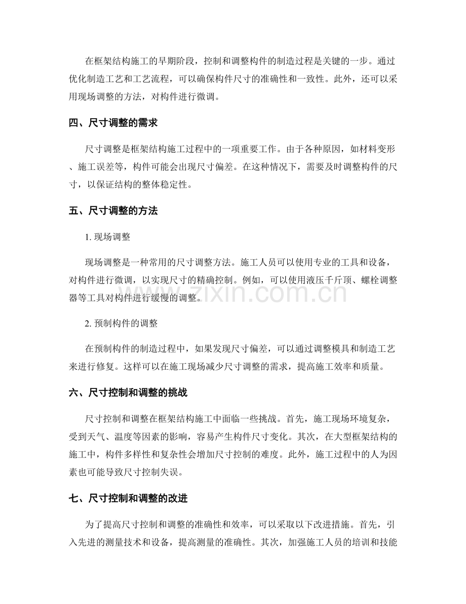 框架结构施工中的尺寸控制与调整方法.docx_第2页