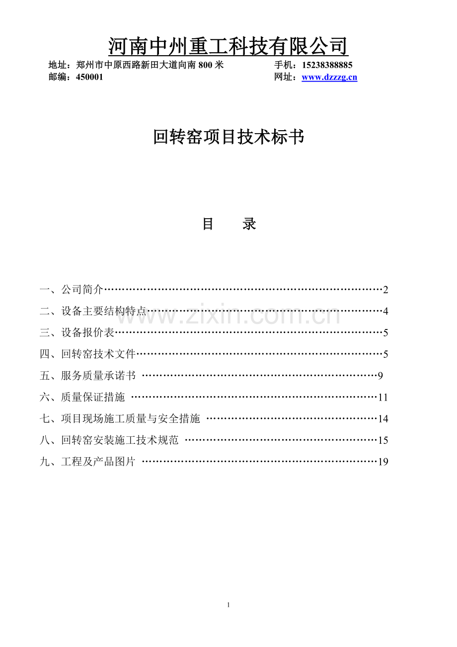 回转窑技术标书.doc_第1页