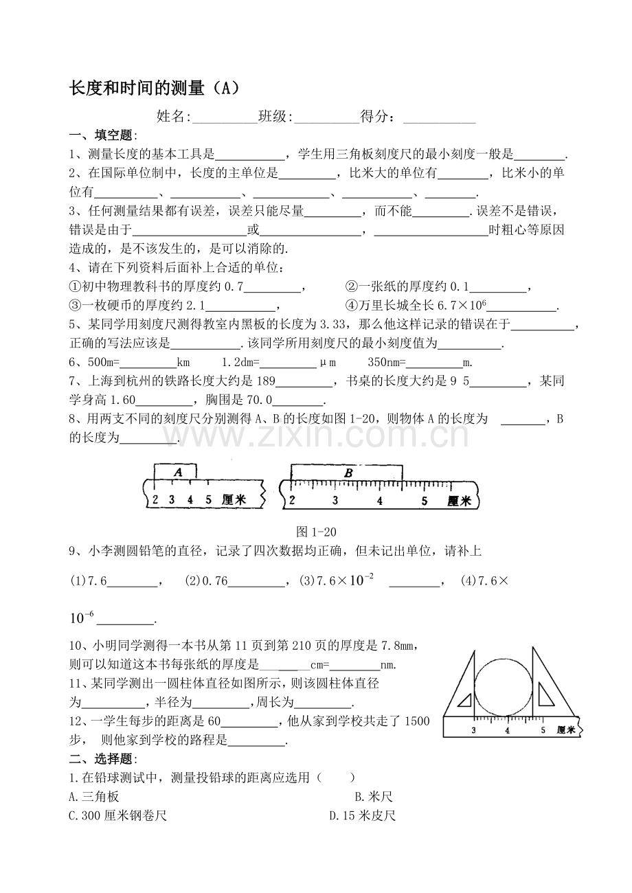 初中物理试题长度和时间的测量.doc_第1页