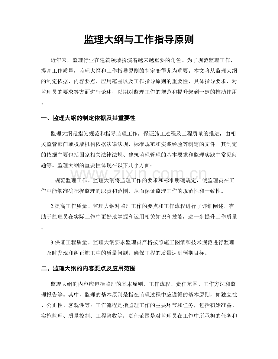 监理大纲与工作指导原则.docx_第1页