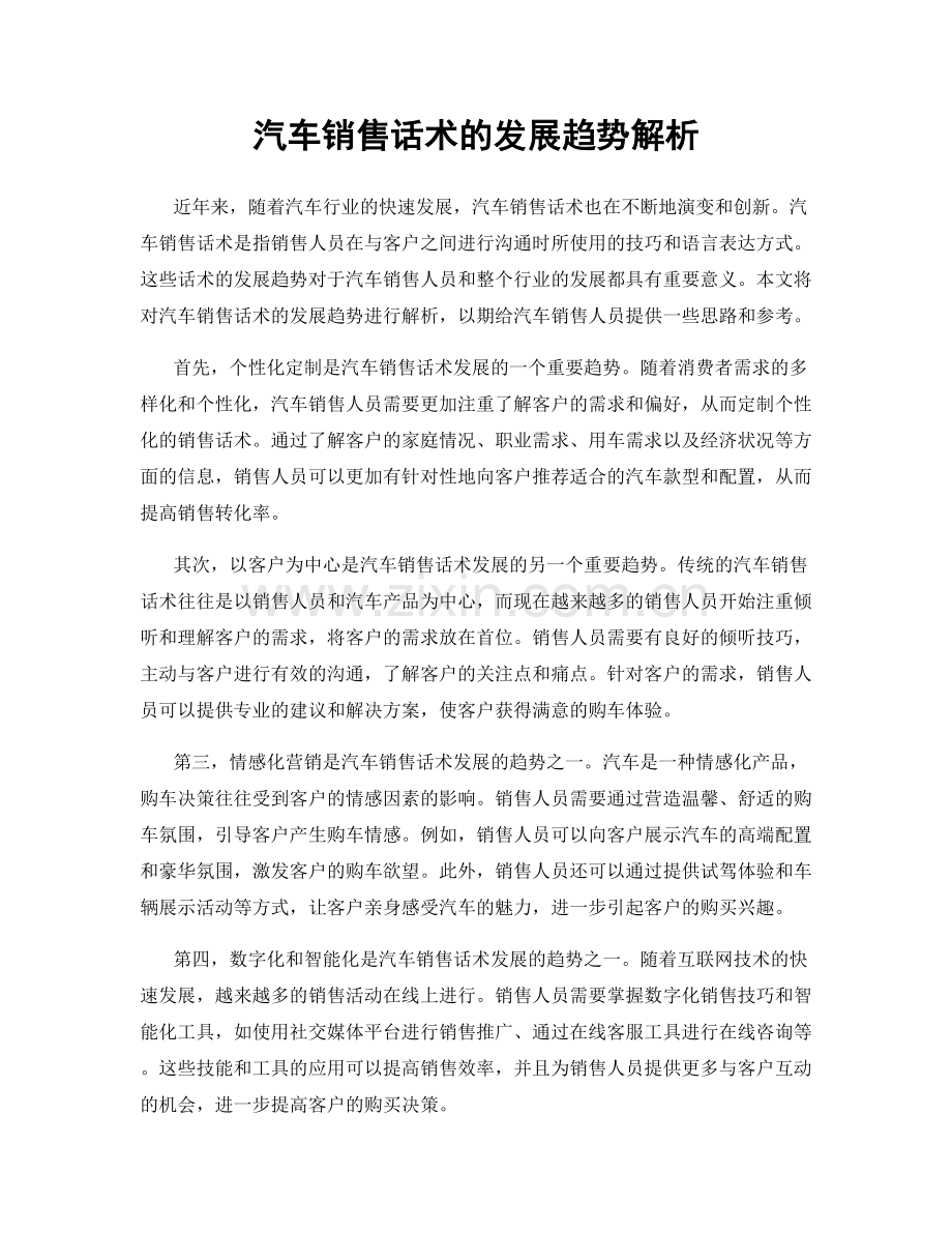 汽车销售话术的发展趋势解析.docx_第1页