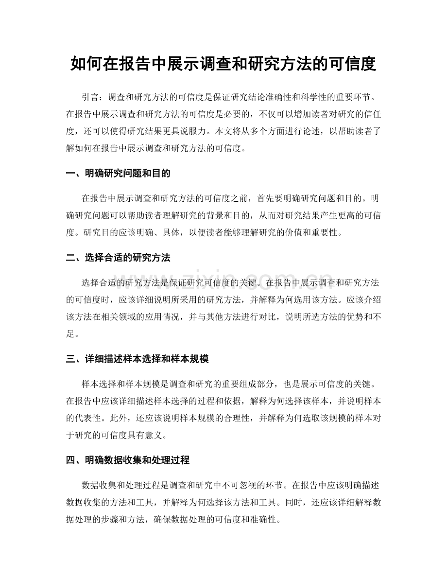 如何在报告中展示调查和研究方法的可信度.docx_第1页