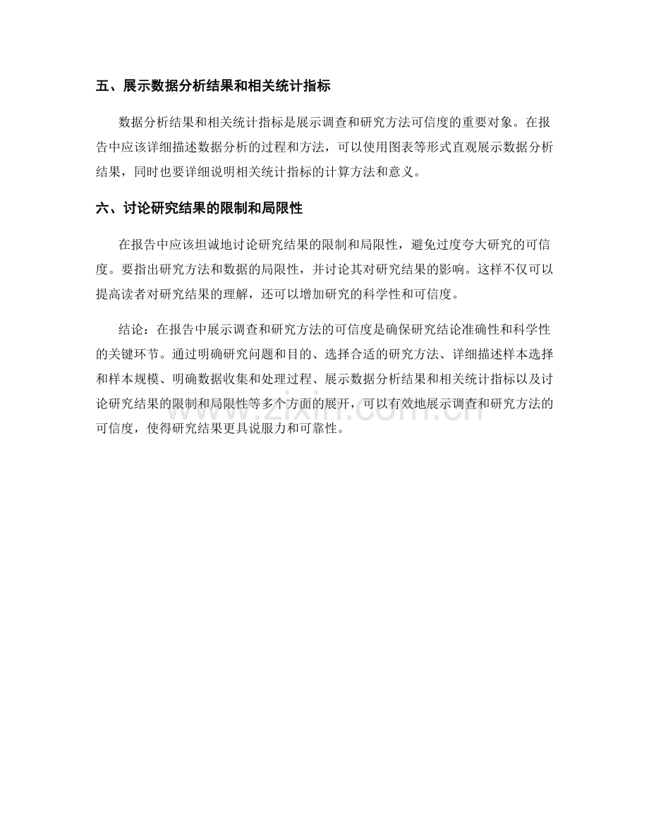 如何在报告中展示调查和研究方法的可信度.docx_第2页