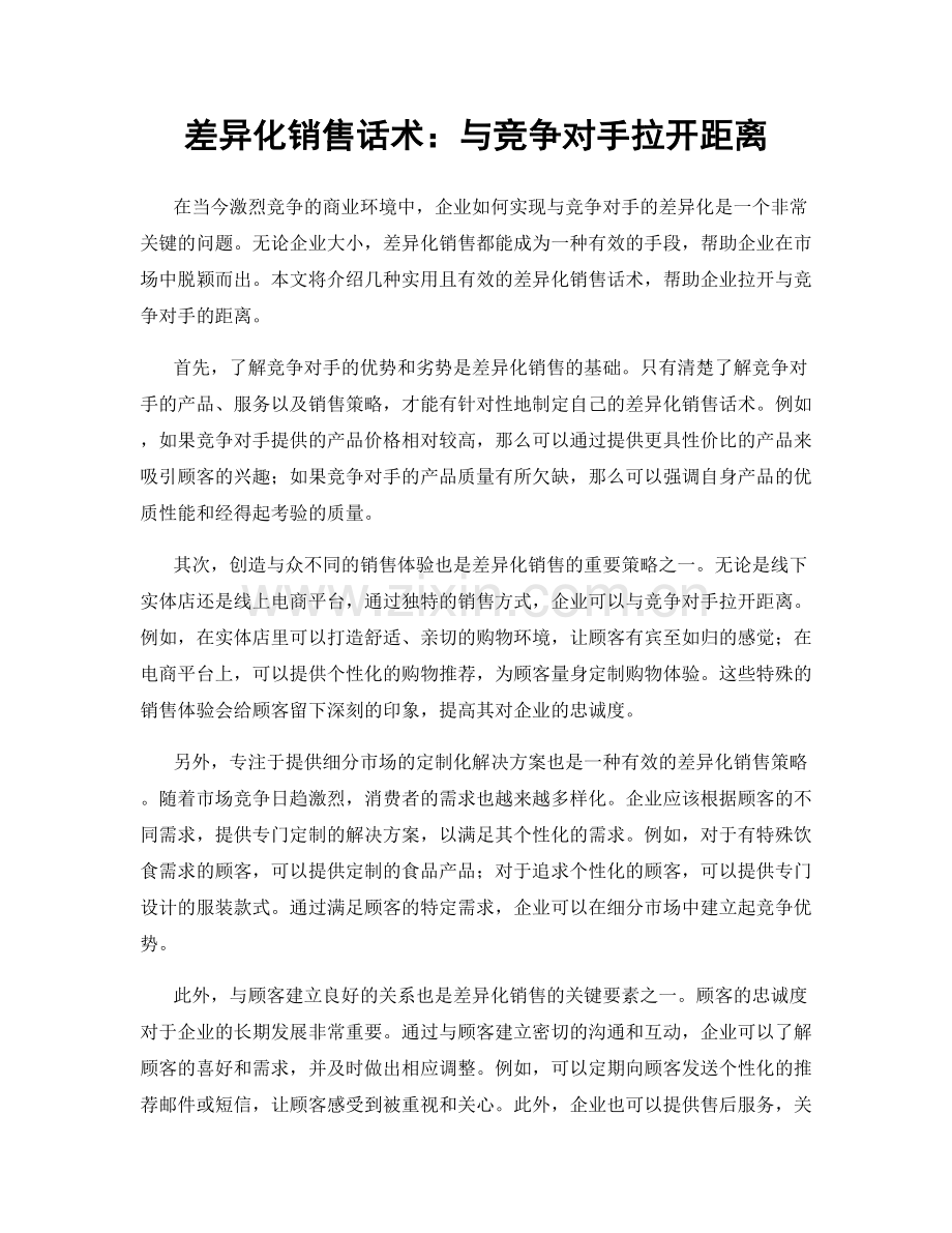 差异化销售话术：与竞争对手拉开距离.docx_第1页