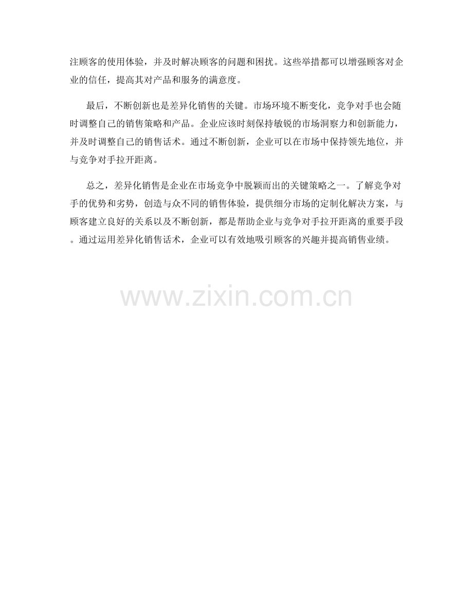 差异化销售话术：与竞争对手拉开距离.docx_第2页