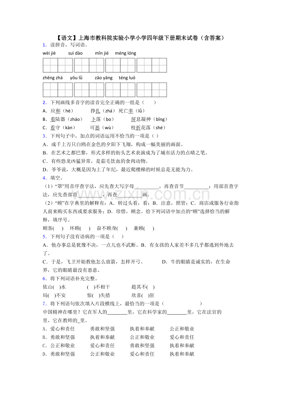 【语文】上海市教科院实验小学小学四年级下册期末试卷(含答案).doc_第1页