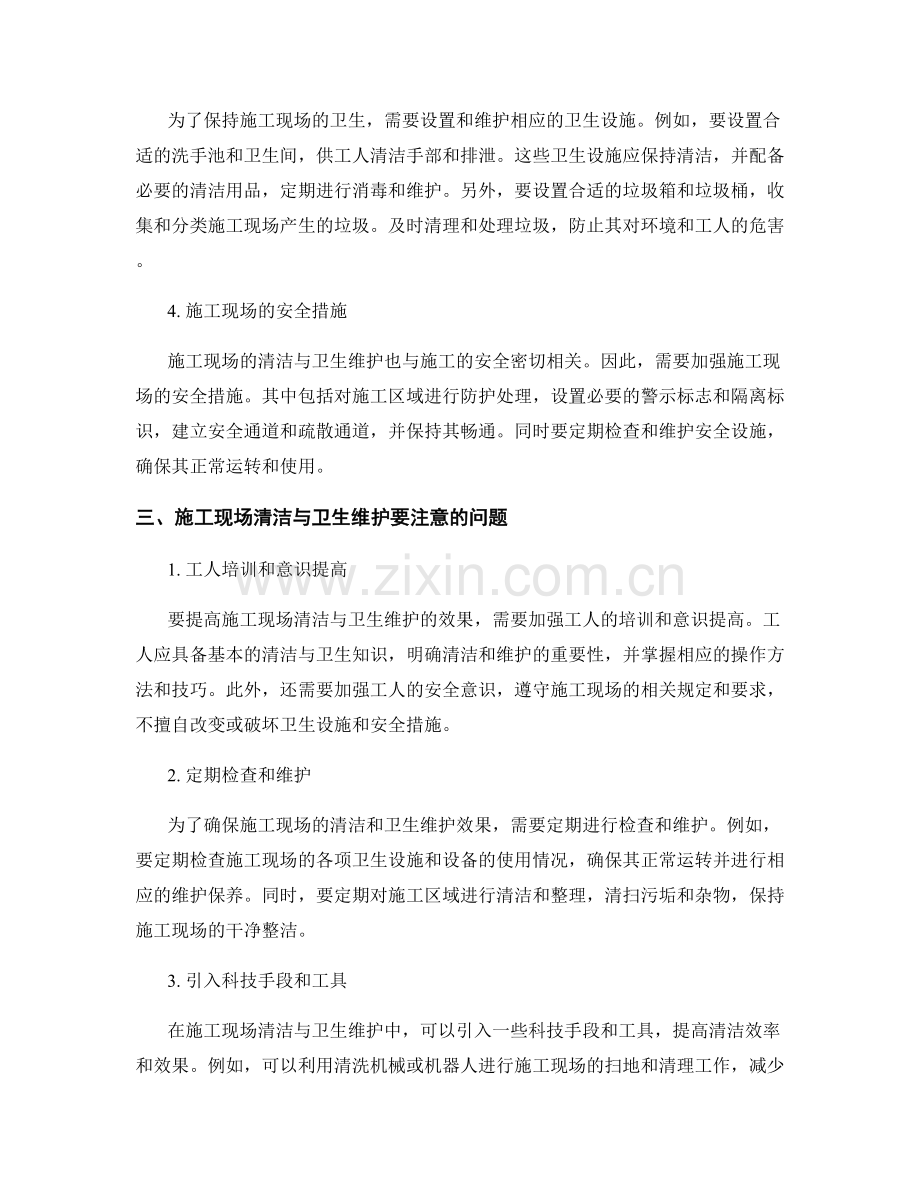 施工现场清洁与卫生维护要点.docx_第2页