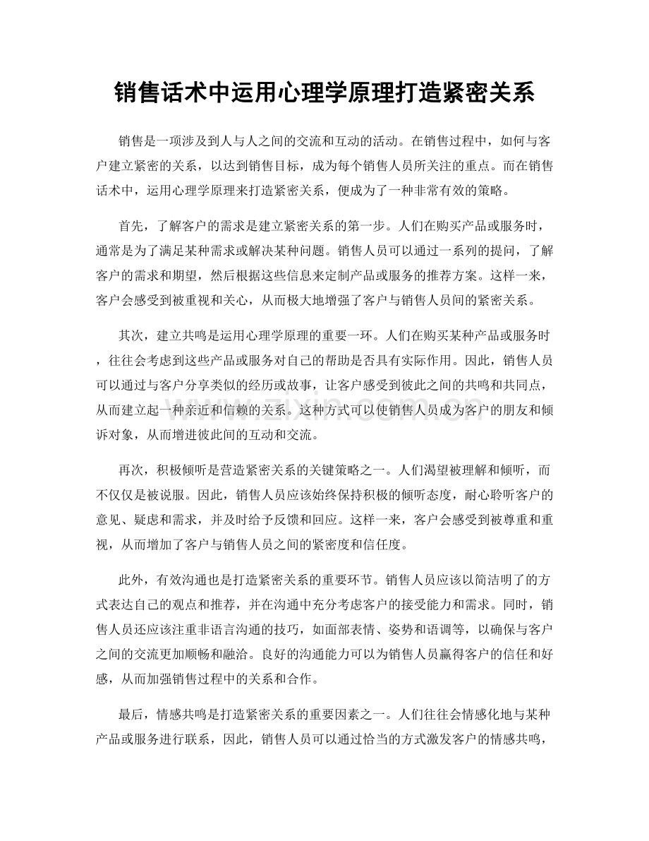 销售话术中运用心理学原理打造紧密关系.docx_第1页