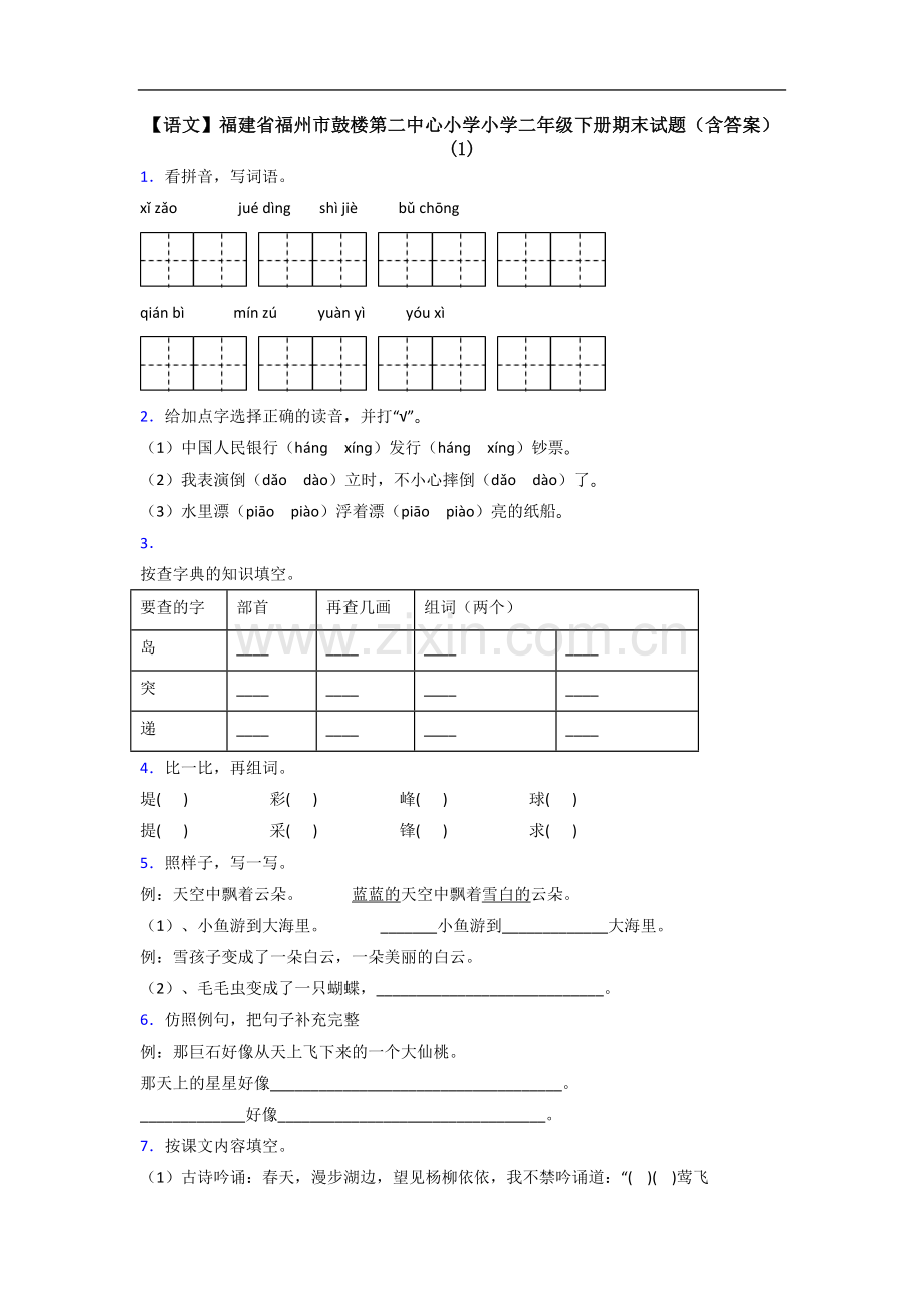 【语文】福建省福州市鼓楼第二中心小学小学二年级下册期末试题(含答案)(1).doc_第1页