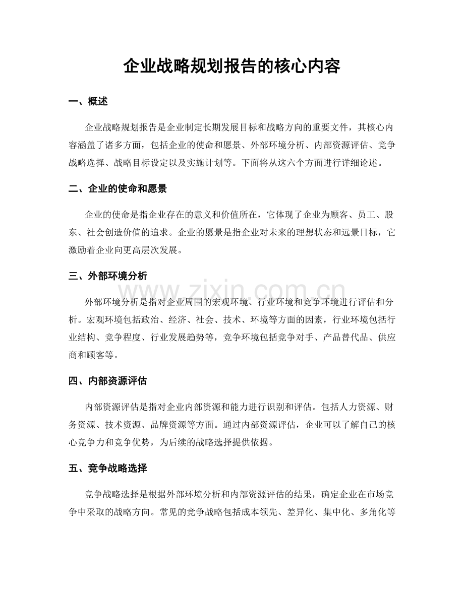 企业战略规划报告的核心内容.docx_第1页