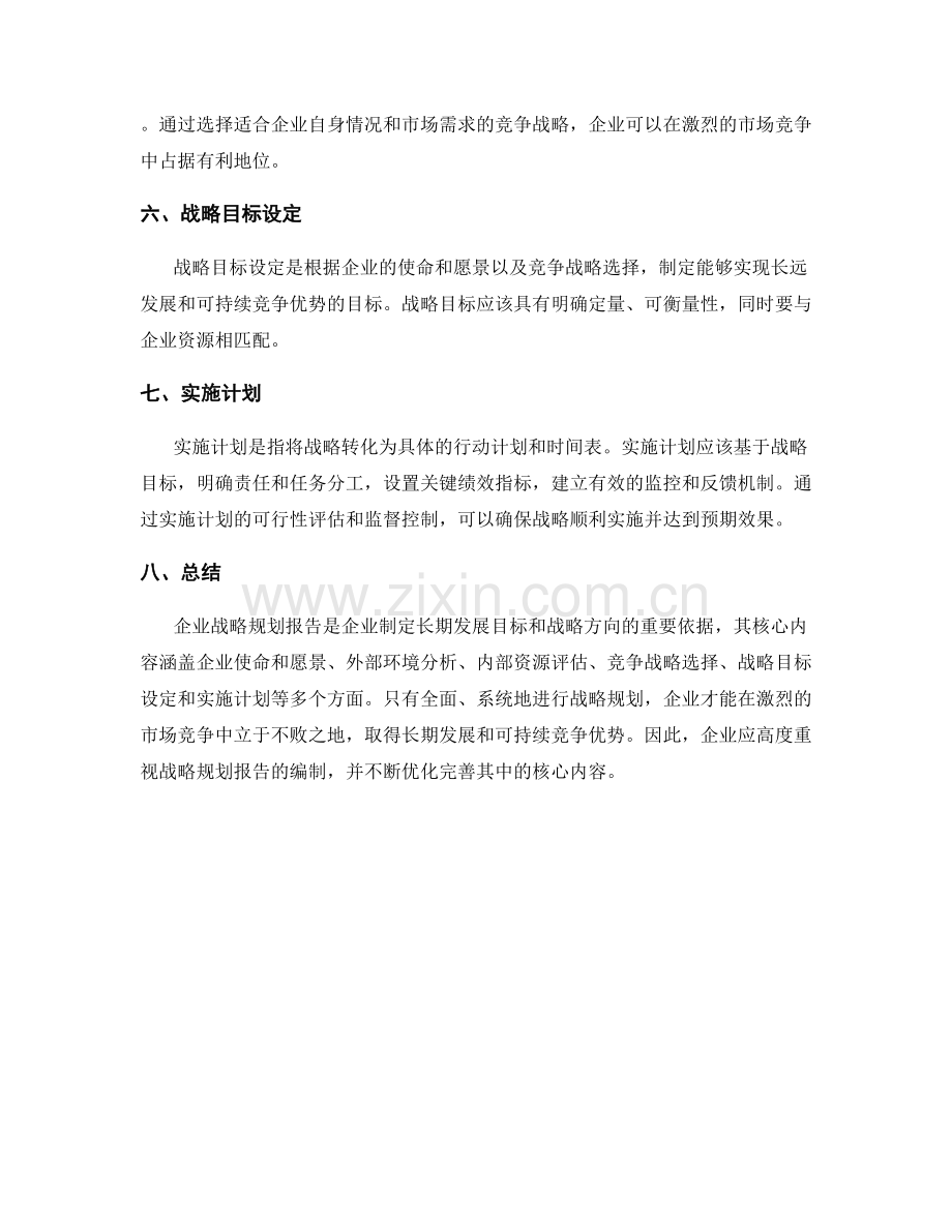 企业战略规划报告的核心内容.docx_第2页